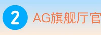 AG旗舰厅官网官方平台 logo